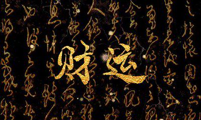 今日财神方位 2023年4月18日农历闰二月二十八