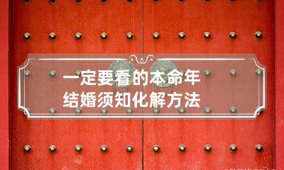一定要看的本命年结婚须知 化解方法