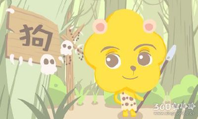 属狗人在什么时候最难把握心态