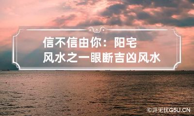 信不信由你:阳宅风水之一眼断吉凶 风水一眼看穿