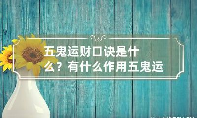 五鬼运财口诀是什么?有什么作用 五鬼运财符