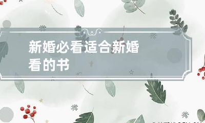 新婚必看 适合新婚看的书