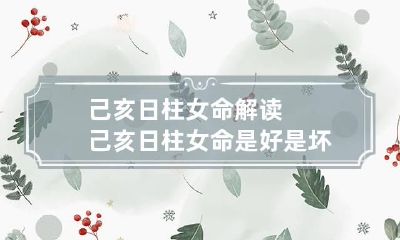 己亥日柱女命解读 己亥日柱女命是好是坏