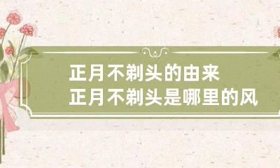 正月不剃头的由来 正月不剃头是哪里的风俗