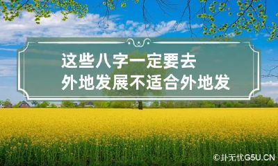 这些八字一定要去外地发展 不适合外地发展的八字