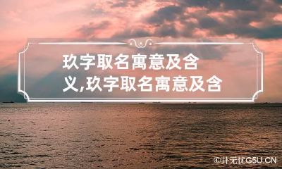 玖字取名寓意及含义,玖字取名寓意及含义是什么?