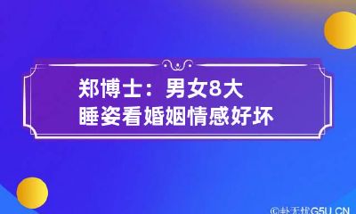 郑博士:男女8大睡姿看婚姻情感好坏