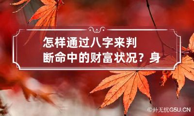 怎样通过八字来判断命中的财富状况? 身弱财旺有财难取