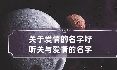 关于爱情的名字好听 关与爱情的名字