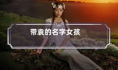 带袁的名字女孩