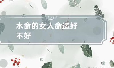 水命的女人命运好不好