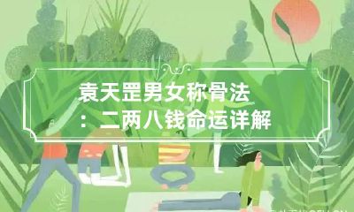 袁天罡男女称骨法:二两八钱命运详解