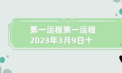 第一运程 第一运程2023年3月9日十二生肖解析