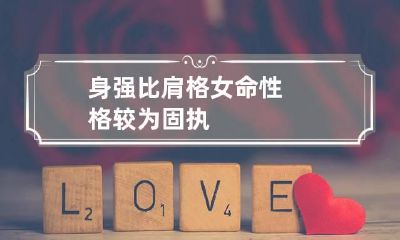 身强比肩格女命 性格较为固执