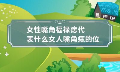女性嘴角福禄痣代表什么 女人嘴角痣的位置与命运图解