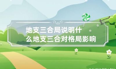 地支三合局说明什么 地支三合对格局影响