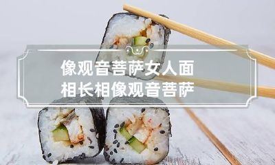 像观音菩萨女人面相 长相像观音菩萨