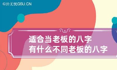 适合当老板的八字有什么不同 老板的八字有什么特征