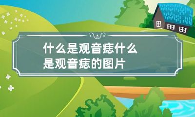 什么是观音痣 什么是观音痣的图片