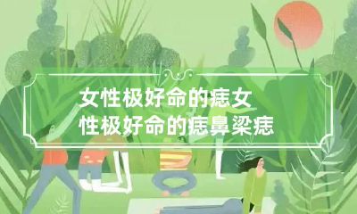 女性极好命的痣 女性极好命的痣鼻梁痣