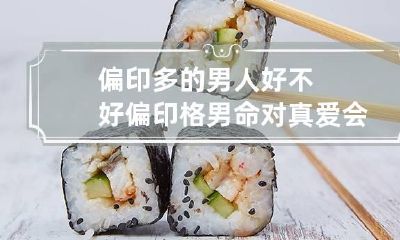 偏印多的男人好不好 偏印格男命对真爱会怎么样