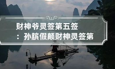 财神爷灵签第五签:孙膑假颠 财神灵签第6签