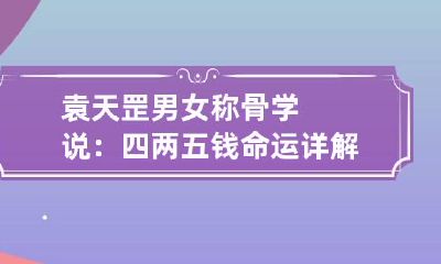 袁天罡男女称骨学说:四两五钱命运详解