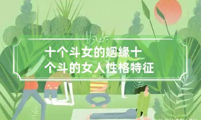 十个斗女的姻缘 十个斗的女人性格特征