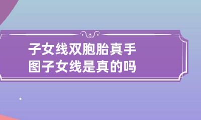 子女线双胞胎真手图 子女线是真的吗