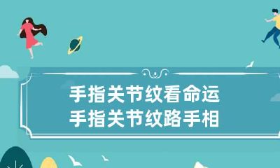手指关节纹看命运 手指关节纹路手相