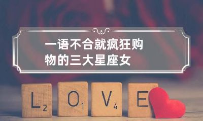 一语不合就疯狂购物的三大星座女
