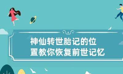 神仙转世胎记的位置 教你恢复前世记忆