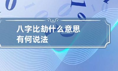八字比劫什么意思 有何说法