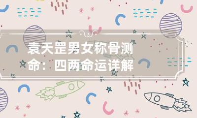 袁天罡男女称骨测命:四两命运详解