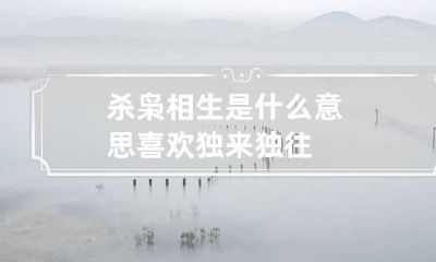 杀枭相生是什么意思 喜欢独来独往