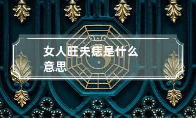 女人旺夫痣是什么意思