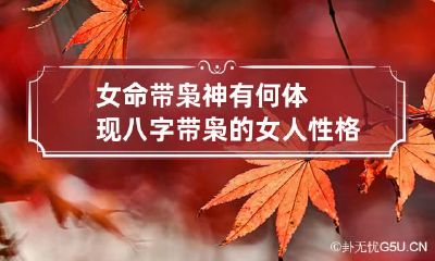 女命带枭神有何体现 八字带枭的女人性格好不好