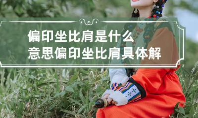 偏印坐比肩是什么意思 偏印坐比肩具体解释