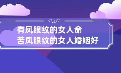 有凤眼纹的女人命苦 凤眼纹的女人婚姻好吗