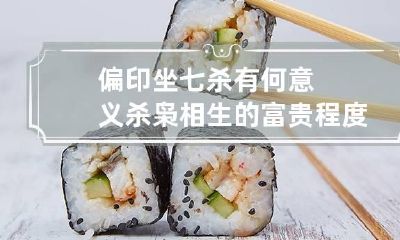 偏印坐七杀有何意义 杀枭相生的富贵程度