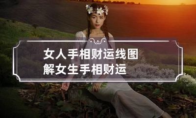 女人手相财运线图解 女生手相财运