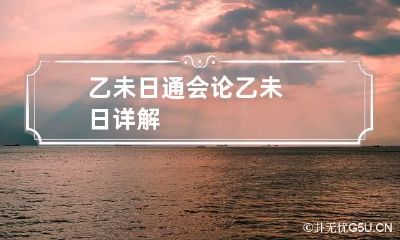 乙未日通会论 乙未日详解