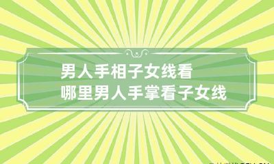 男人手相子女线看哪里 男人手掌看子女线