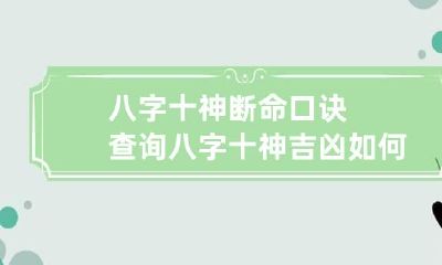 八字十神断命口诀查询 八字十神吉凶如何划分