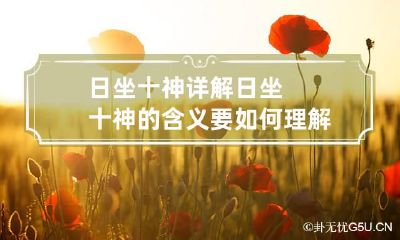 日坐十神详解 日坐十神的含义要如何理解