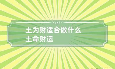 土为财适合做什么 土命财运