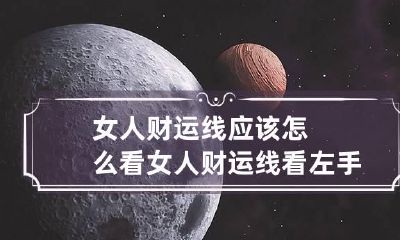 女人财运线应该怎么看 女人财运线看左手还是右手