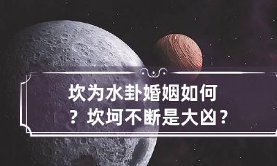 坎为水卦婚姻如何?坎坷不断是大凶?