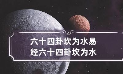六十四卦坎为水 易经六十四卦坎为水