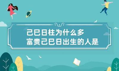 己巳日柱为什么多富贵 己巳日出生的人是什么性格